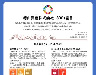 徳山興産SDGs宣言