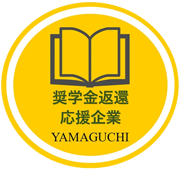 「山口県奨学金返還応援企業」として山口県より奨励金をいただきました！