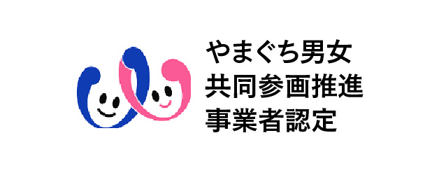 やまぐち男女共同参画推進事業者・認証事業者