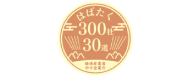 「はばたく中小企業・小規模事業者300社」・「はばたく商店街30選」2021