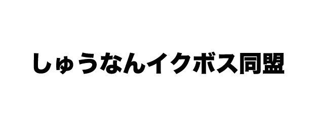 しゅうなんイクボス同盟