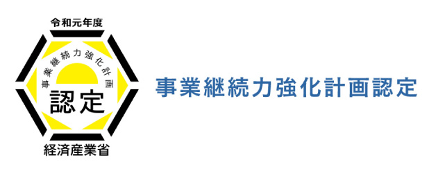 「事業継続力強化計画」認定事業者