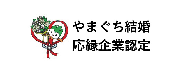 やまぐち結婚応縁センター「出逢いませ山口」