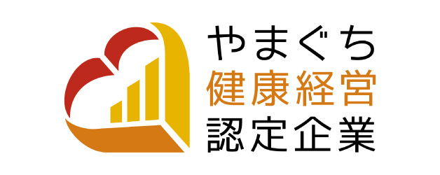 やまぐち健康経営企業認定制度