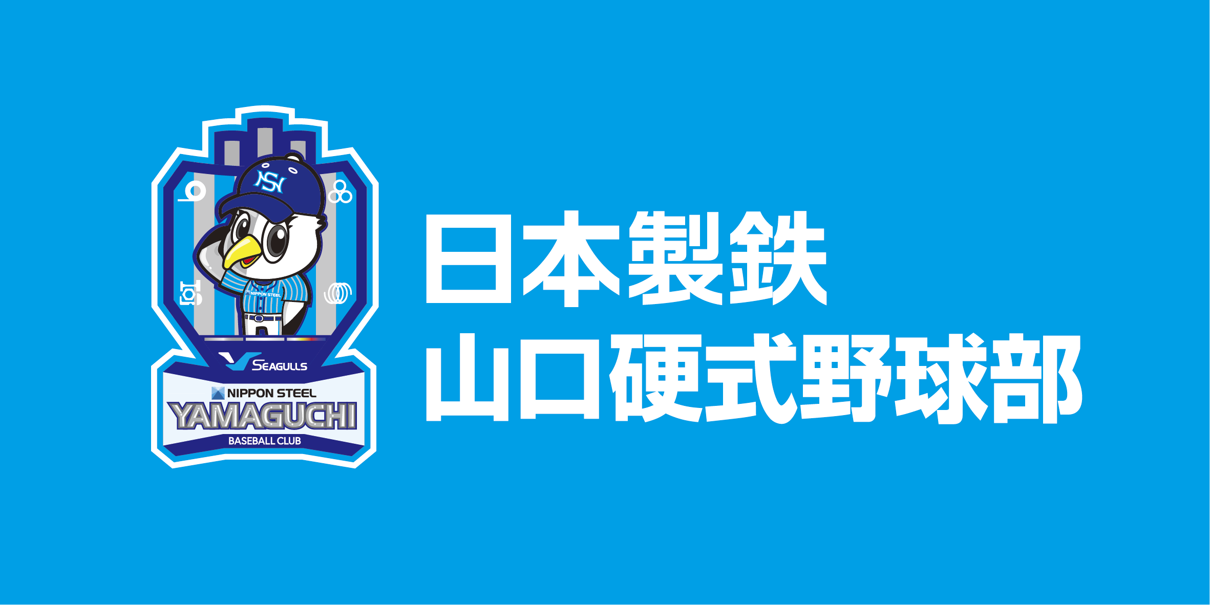 日本製鉄山口硬式野球部