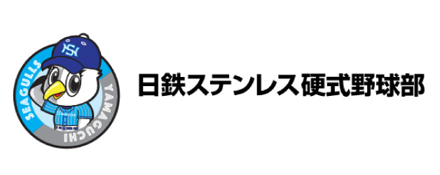 日鉄ステンレス硬式野球部