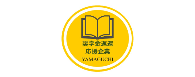 山口県奨学金返還支援制度 創設奨励金