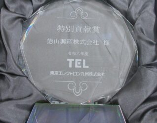 東京エレクトロン九州株式会社様より特別褒章を受賞いたしました。